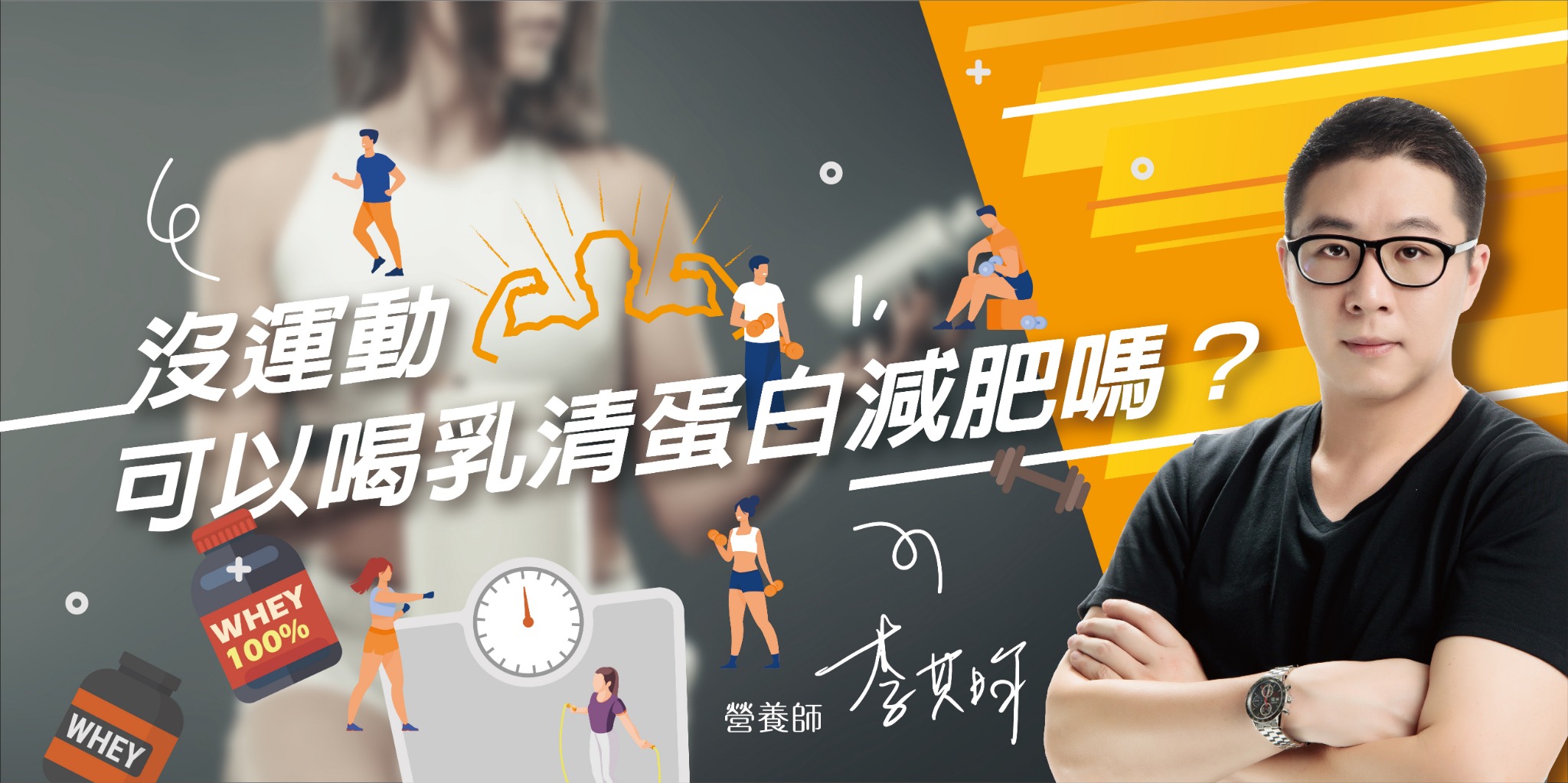 沒運動可以喝乳清蛋白減肥嗎？