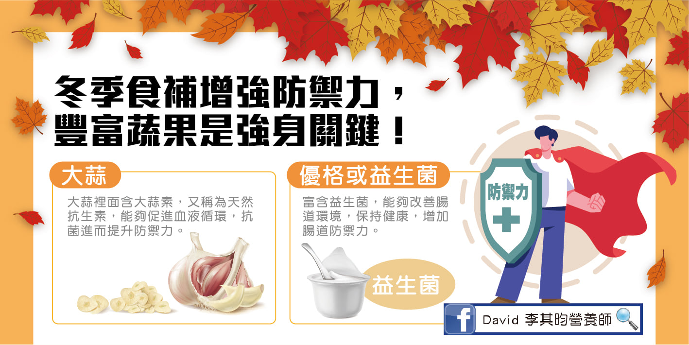 提高免疫力，冬天學我這樣吃~