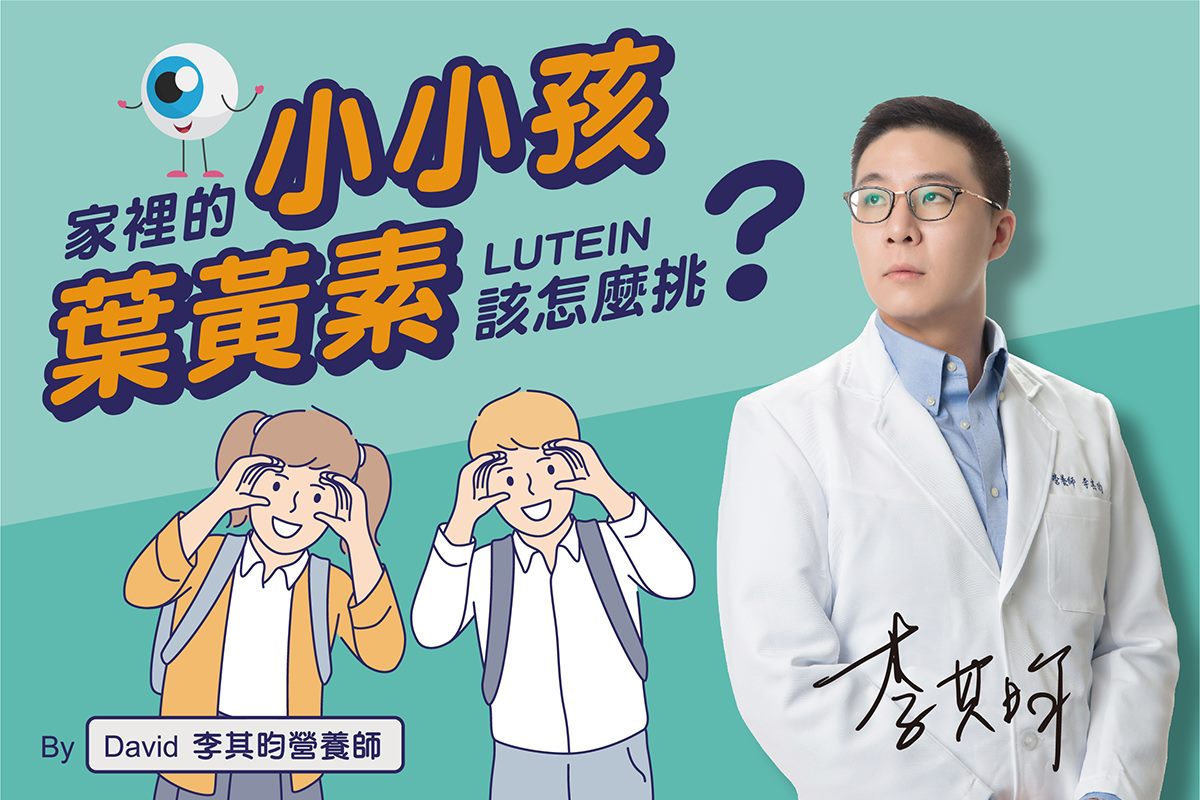 小朋友的葉黃素怎麼挑？營養師教你