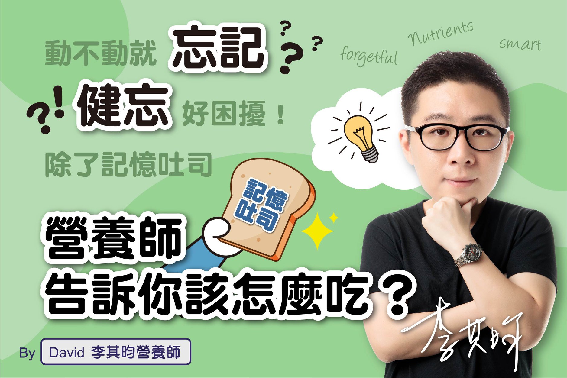 需要記憶吐司嗎？健忘你可以這樣吃