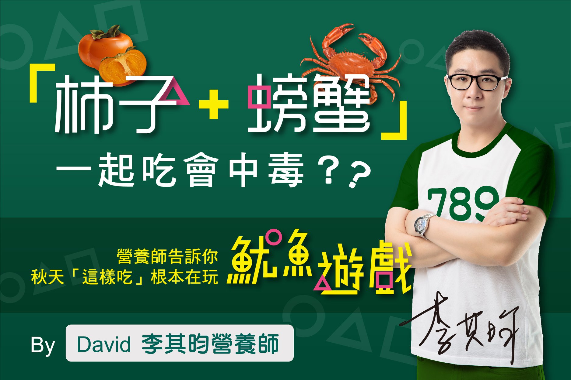 柿子＋螃蟹？營養師聊都市傳說